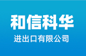 入青島和信科華進(jìn)出口